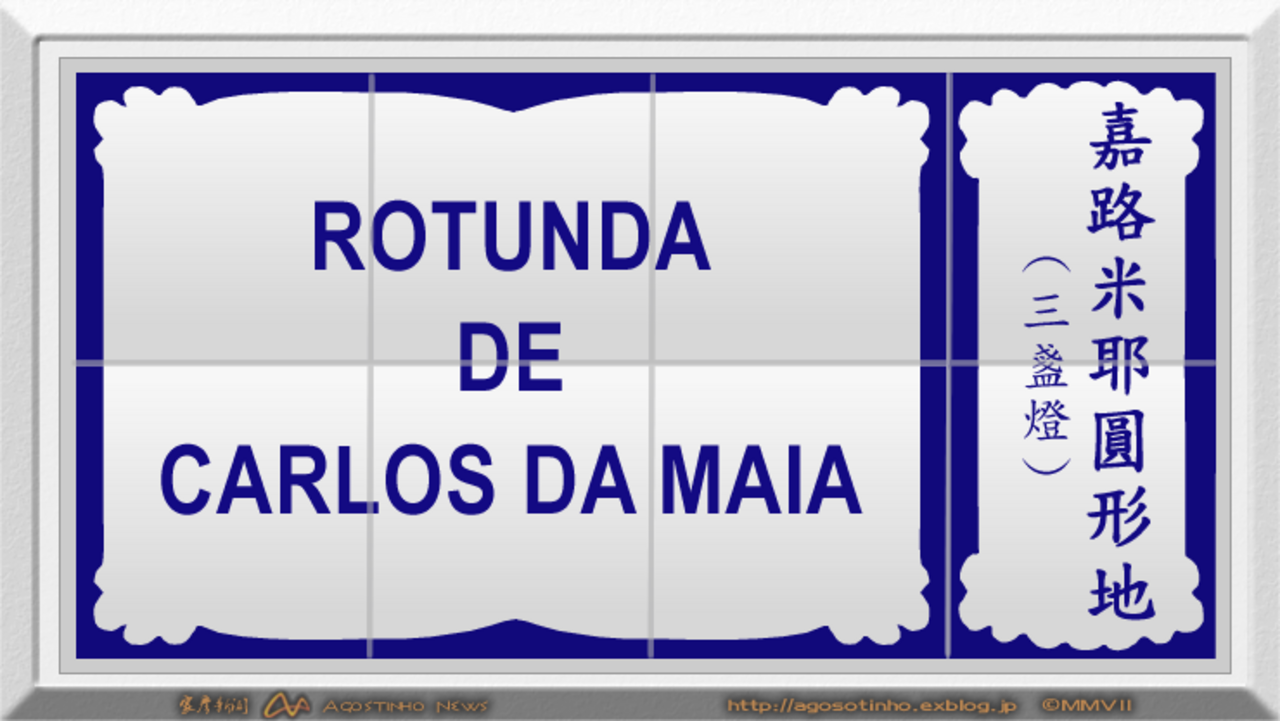 Uma fotografia de Rotunda de Carlos da Maia