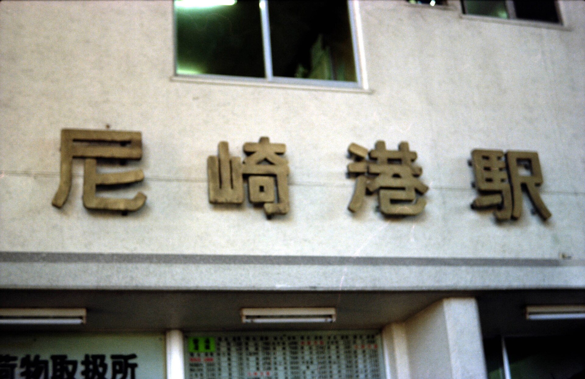 Amagasakikō Station