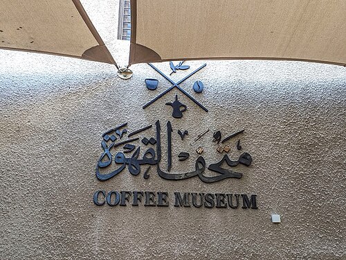 Musée du café de Dubaï