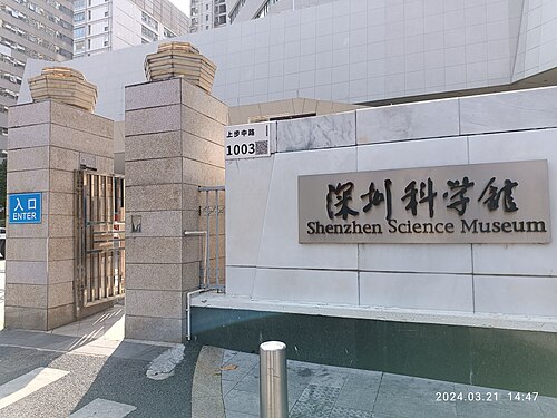 深圳科学馆