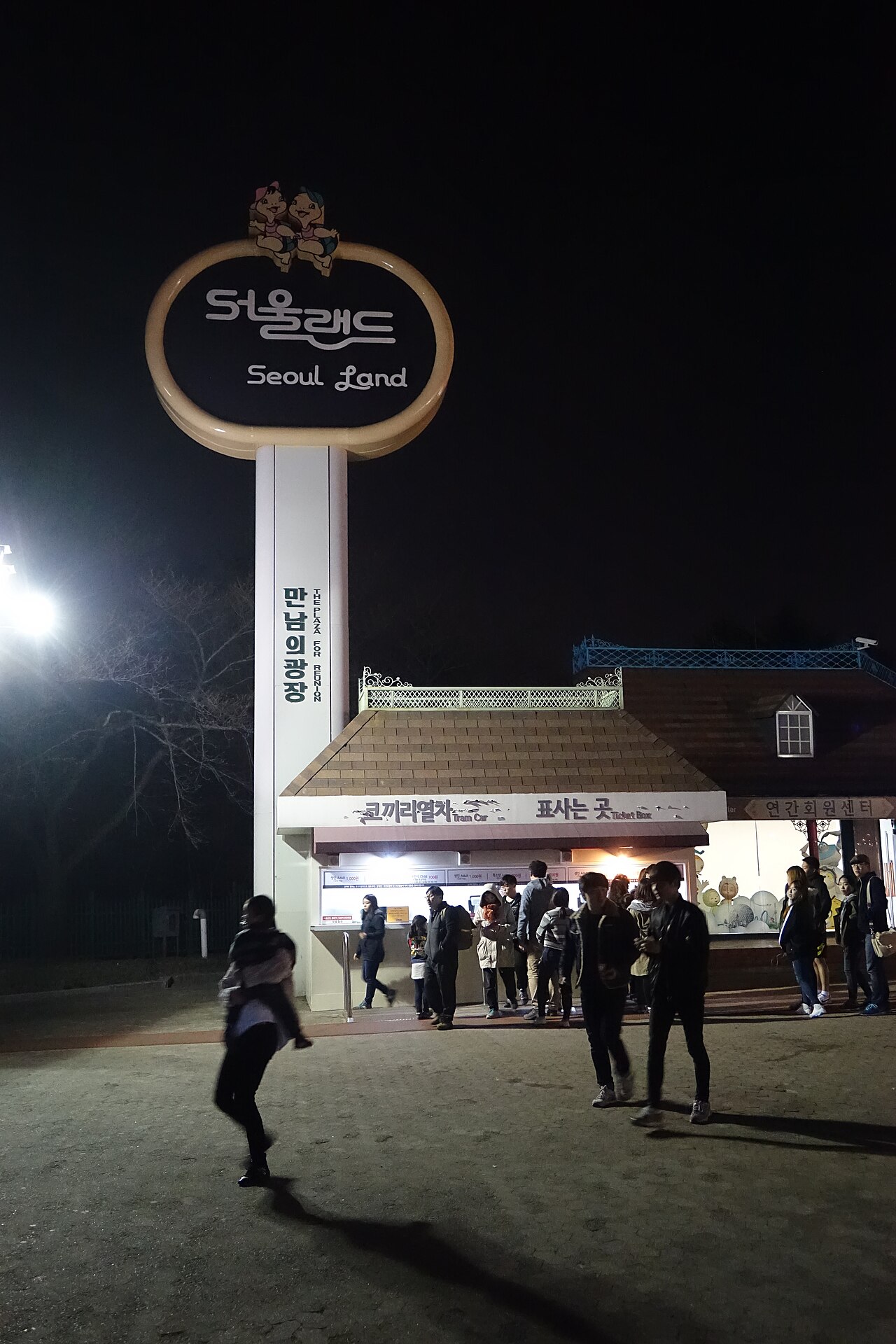 서울랜드의 사진