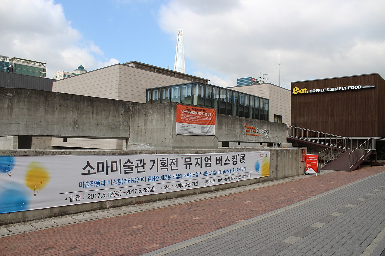 소마미술관의 사진