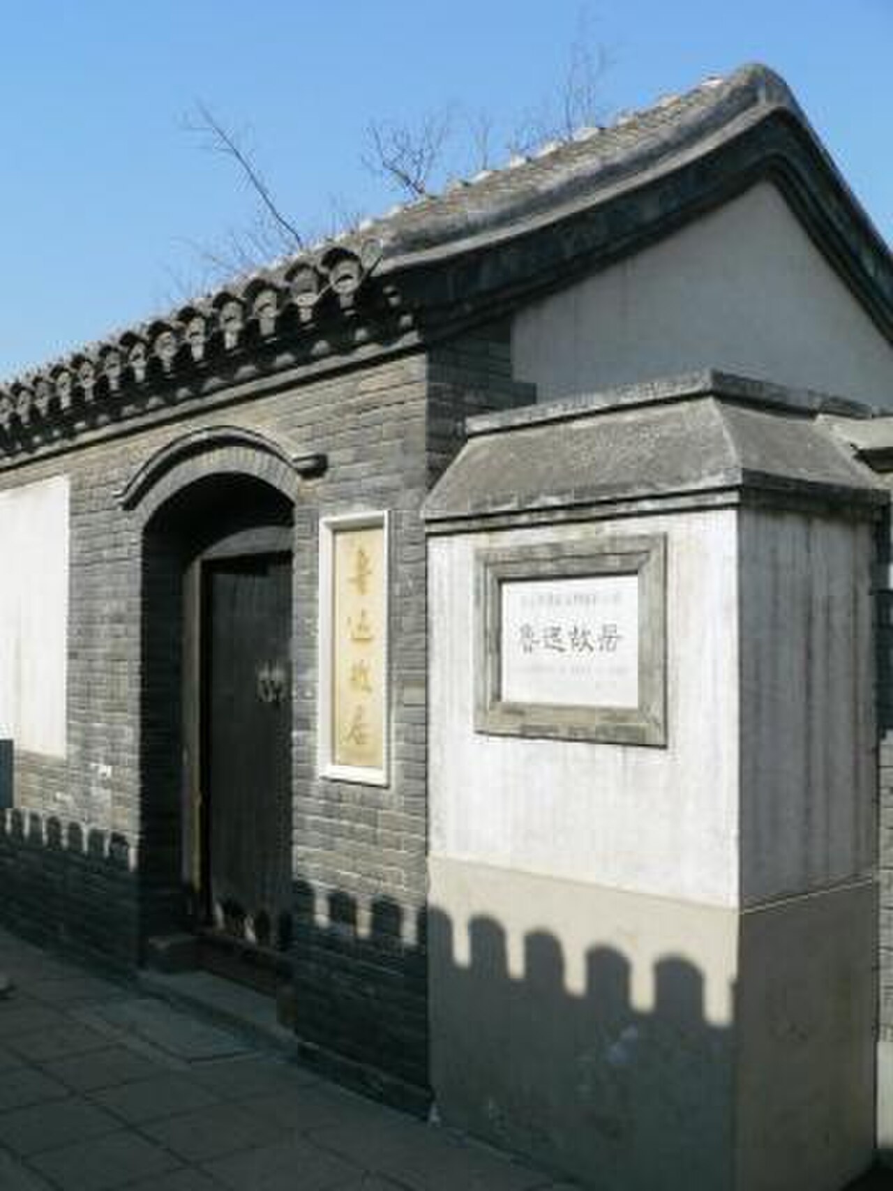 A photograph of Beijing Lu Xun Museum