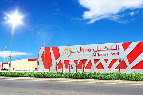 Centro commerciale Al Nakheel